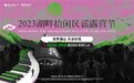 音乐与自然的美妙交融，鸿坤葡萄酒小镇民谣露营节圆满落幕