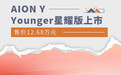 售价12.68万元 AION Y Younger星耀版上市