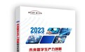 2023未来数字生产力创新评选暨云体系联盟2023年度评选揭晓