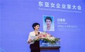 王曼郦受邀出席东亚女企业家大会并发表主题演讲