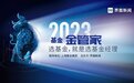 界面新闻2023年度公募基金金管家榜单发布：权益型、债权型、货币型TOP 10基金经理揭晓