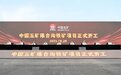 矿业大省辽宁再开工一特大型铁矿山：总投资超百亿，助力“基石计划”