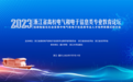 2023年浙江省高校电气和电子信息类专业教育论坛 在嘉兴成功举办