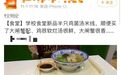 北京高校“半只鸡米线”刷屏！看完价格，网友：在搞“百亿补贴”吗……