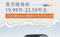 售19.99万元起 2024款smart精灵#1号上市