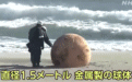 日本海滩现巨大“神秘金属球”，海保人员懵了：没见过