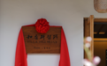 芬美意与薰席所宣布和香研习所（Villa Harmony）开幕