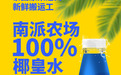 百分百椰子水，南派农场椰皇水成健康畅饮新选择