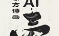 东方诗画｜ai·爱