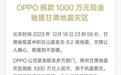 OPPO将向甘肃地震灾区捐款1000万元，用于抗震救灾