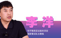 和平精英亚运版本国家集训队主教练李洋采访