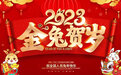 翰墨迎春‖玉兔呈祥——著名画家王丹丹