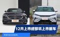 一大波重磅新车12月来袭！全新奔驰E级、比亚迪宋L…哪款你最爱？