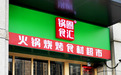 火锅烧烤食材龙头锅圈食汇赴港IPO：去年首次扭亏，三年开出八千店