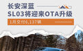 1月交付6,137辆 长安深蓝SL03将迎来OTA升级
