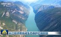 长江经济带完成生态保护红线划定
