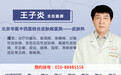 北京华医皮肤病医院王子炎医生出诊时间，王子炎如何挂号