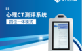 好心情心理CT机 数字化智能管理提高患者诊疗效率