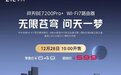 中兴路由器问天BE7200Pro+重磅开售，首发价格仅599元