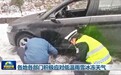 各地各部门积极应对低温雨雪冰冻天气