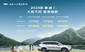新款吉利豪越L上市！限时12.19万起！搭2.0T，升级14.6英寸中控屏…