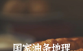 国家油条地理