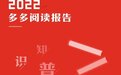 全民拼书热潮再起，来看《2022多多阅读报告》里有什么？