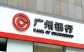 时隔九年再成被执行人：广州银行的困局