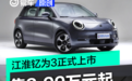 江淮钇为3正式上市 售8.99万元起