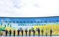 “2023中国最美油菜花海汉中旅游文化节”今日启幕