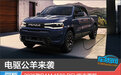 电驱公羊来袭 2025款RAM 1500 REV新车图解
