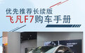 基础配置相同优先推荐长续版 飞凡F7购车手册