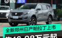 全新郑州日产帕拉丁上市 售16.98万元起