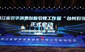 数字经济赋能消费扩容提质“台州好物”城市IP消费品牌发布