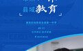 聚焦云南县域教育 | 澜沧拉祜族自治县第一中学：教育人才引领学子前行之路