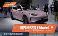 能干特斯拉的终于来了！有了华为加持，问界M5能推倒Model Y吗？