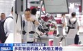 多款机器人在工博会同台“炫技” 国产机器人加速崛起