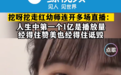 一夜爆红，黄老师直播唱“挖呀挖”，打赏不断！律师：或涉嫌侵权，需经著作权人许可
