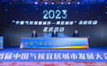 首届中国气候宜居城市发展大会在四川攀枝花举行