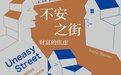马丹丹评《不安之街：财富的焦虑》丨书写富人的实验