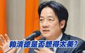 难抵民心思变，赖清德选情不见得有利？