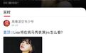 Lisa的疯马秀，哪有互联网的话题秀好看