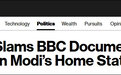 印度外交部怒斥BBC：殖民心态还在！