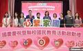 香港推出第二期“心系家国”联校国民教育系列活动