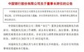 近日，两大金融国企一把手辞职了