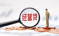 一中介违法套取经营贷20亿，银保监会整顿房贷转经营贷乱象！