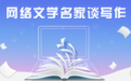 网络文学名家谈写作|番茄小说三九音域：世界观是打开小说幻想屋的钥匙