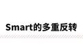 奔驰吉利退股Smart！双方紧急辟谣 原因还在于造小车？