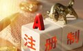 全面注册制深读｜全面注册制改革配套文件出炉：主板交易、发行有何变化？