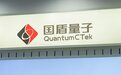 国盾量子一季度营收增两倍，要推进高比特超导量子计算云平台建设